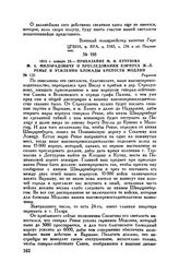 1813 г. января 23. — Приказание М.И. Кутузова М.А. Милорадовичу о преследовании корпуса Ж.-Л. Ренье и усилении блокады крепости Модлин. Рационж