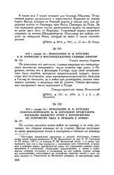 1813 г. января 23. — Приказание М.И. Кутузова А.П. Тормасову о местонахождении главных квартир. Главная квартира Рационж
