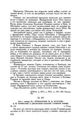 1813 г. января 25. — Приказание М.И. Кутузова А.П. Тормасову о движении колонн Главной армии. г. Плоцк