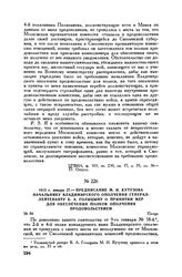 1813 г. января 27. — Предписание М.И. Кутузова начальнику Владимирского ополчения генерал-лейтенанту Б.А. Голицыну о принятии мер для обеспечения полков ополчения продовольствием. Плоцк