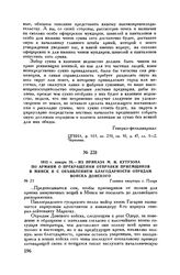 1813 г. января 28. — Из приказа М.И. Кутузова по армиям о прекращении отправки приемщиков в Минск и с объявлением благодарности отрядам войска Донского. Главная квартира г. Плоцк