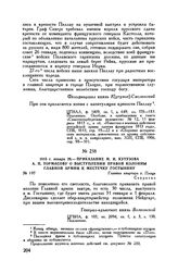 1813 г. января 29. — Приказание М.И. Кутузова А.П. Тормасову о выступлении правой колонны Главной армии к местечку Гостынину. Главная квартира г. Плоцк