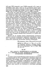 1813 г. января 29. — Предписание М.И. Кутузова В.С. Ланскому об учете предметов снаряжения, оставленных противником. г. Плоцк 