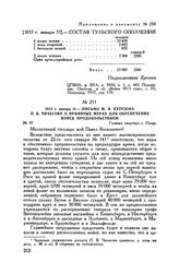 Приложение к сообщению П.М. Волконского П.X. Витгенштейну. [1813 г. января 31]. — Состав Тульского ополчения