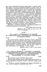 1813 г. января 31. — Письмо М.И. Кутузова П.В. Чичагову об удовлетворении его просьбы о сдаче командования армией и о назначении М.Б. Барклая-де-Толли командующим 3-й Западной армией. Плоцк