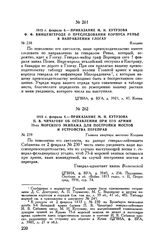 1813 г. февраля 4. — Приказание М.И. Кутузова П.В. Чичагову об оставлении при его армии 73-го морского экипажа для постройки мостов и устройства переправ. Главная квартира местечко Клодава