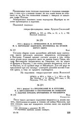 1813 г. февраля 5. — Предписание М.И. Кутузова П.X. Витгенштейну о наступлении на Ландсберг с задачей отрезать противника от Магдебурга. Коло