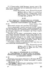 1813 г. февраля 5. — Предписание М.И. Кутузова П.X. Витгенштейну об отпуске денег на починку материальной части и ковку лошадей артиллерии 1-го отдельного корпуса. Коло