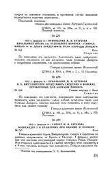 1813 г. февраля 6. — Приказание М.И. Кутузова П.X. Витгенштейну представить сведения о войсках, оставленных для блокады Данцига. Главная квартира г. Коло