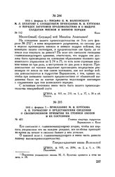 1813 г. февраля 6. — Письмо П.М. Волконского М.Л. Булатову с сообщением приказания М.И. Кутузова о порядке заготовки продовольствия и о выдаче солдатам мясной и винной порции. Коло