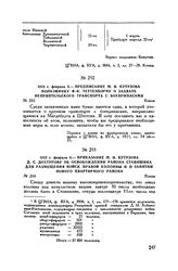 1813 г. февраля 9. — Предписание М.И. Кутузова полковнику Ф.-К. Теттенборну о захвате неприятельского транспорта с боеприпасами. Конин