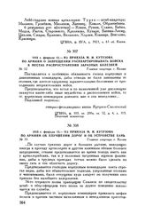 1813 г. февраля 13. — Из приказа М.И. Кутузова по армиям об улучшении дорог и об устройстве бань. Главная квартира г. Калиш
