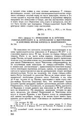 1813 г. февраля 14. — Приказание М.И. Кутузова генерал-лейтенанту Ф.В. Остен-Сакену о выступлении и действиях против корпуса И. Понятовского. Калиш