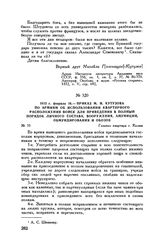 1813 г. февраля 16. — Приказ М.И. Кутузова по армиям об использовании квартирного расположения войск для приведения в полный порядок личного состава, вооружения, амуниции, обмундирования и обозов. Главная квартира г. Калиш