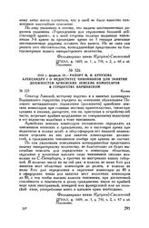 1813 г. февраля 18. — Рапорт М.И. Кутузова Александру I о недостатке чиновников для занятия должностей армейских земских комиссаров в герцогстве Варшавском. Калиш