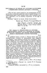 1813 г. февраля 18. — Из письма М.И. Кутузова Е.И. Кутузовой о подписании союзного договора с Пруссией. Калиш