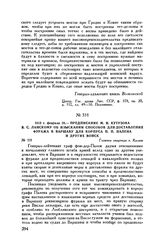 1813 г. февраля 20. — Предписание М.И. Кутузова В.С. Ланскому об изыскании способов для доставления фуража в Варшаву для корпуса П.П. Палена и других войск. Главная квартира г. Калиш