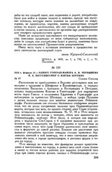 1813 г. февраля 21. — Рапорт генерал-майора А.И. Чернышева П.X. Витгенштейну о взятии Берлина. Селение Стегелиц