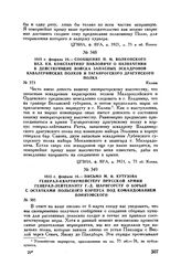 1813 г. февраля 24. — Письмо М.И. Кутузова генерал-квартирмейстеру прусской армии генерал-лейтенанту Г.-Д. Шарнгорсту о борьбе с остатками польского корпуса под командованием Понятовского