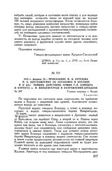1813 г. февраля 25. — Приказание М.И. Кутузова П.X. Витгенштейну об остановке в Берлине и о дальнейших действиях армии Г.-Л. Блюхера и корпуса Ф.Ф. Винценгероде в направлении Дрездена. Главная квартира г. Калиш