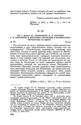 1813 г. февраля 25. — Приказание М.И. Кутузова К.И. Опперману о постройке переправы и предмостного укрепления на Одере. Калиш
