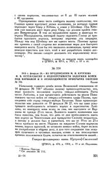 1813 г. февраля 26. — Из предписания М.И. Кутузова Ф.В. Остен-Сакену о недопустимости задержки войск под Варшавой и о необходимости прикрытия Силезии. Калиш