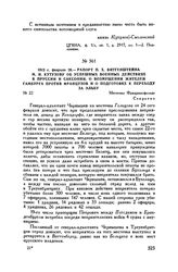 1813 г. февраля 26. — Рапорт П.X. Витгенштейна М.И. Кутузову об успешных военных действиях в Пруссии и Саксонии, о возмущении жителей Гамбурга против французов и о подготовке к переходу за Эльбу. Местечко Фридрихсфельде