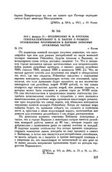 1813 г. февраля 27. — Предписание М.И. Кутузова генерал-лейтенанту П.П. Палену о розыске оставленных противником в Варшаве запасных оружейных частей. г. Калиш