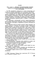 1813 г. марта 2. — Правила продовольствия русских войск на территории Пруссии, утвержденные М.И. Кутузовым