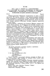 1813 г. марта 2. — Рапорт П.X. Витгенштейна М.И. Кутузову об отходе противника из Шведской Померании, о положении в Данциге и о своем намерении осадить крепость Шпандау. Берлин