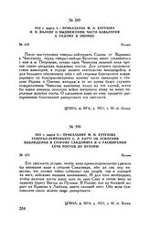 1813 г. марта 3. — Приказание М.И. Кутузова генерал-лейтенанту С.Л. Ратту об усилении наблюдения в сторону Сандомира и о расширении сети постов до Пулавы. Калиш
