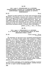 1813 г. марта 4. — Предписание М.И. Кутузова генерал-майору Грекову 3-му о принятии мер против действующих польских отрядов из корпуса Понятовского. Калиш