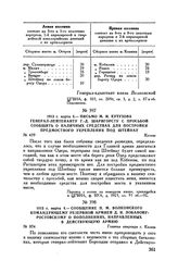 1813 г. марта 4. — Сообщение П.М. Волконского командующему Резервной армией Д.И. Лобанову-Ростовскому о пополнениях, направленных в действующую армию. Главная квартира г. Калиш