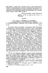 1813 г. марта 5. — Письмо М.И. Кутузова Г.-Д. Шарнгорсту о потребности в порохе и артиллерийских снарядах для осады крепости Торн. Калиш