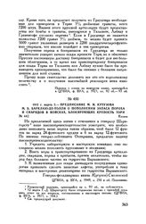 1813 г. марта 5. — Предписание М.И. Кутузова М.Б. Барклаю-де-Толли о пополнении запаса пороха и снарядов в войсках, блокирующих крепость Торн. Калиш