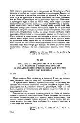 1813 г. марта 7. — Предписание М.И. Кутузова Е.Ф. Канкрину о выяснении качества и принадлежности предложенных для покупки солдатских башмаков. г. Калиш