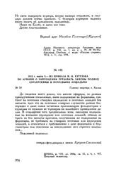 1813 г. марта 8. — Из приказа М.И. Кутузова по армиям о запрещении требовать замены подвод курьерскими и почтовыми лошадьми. Главная квартира г. Калиш