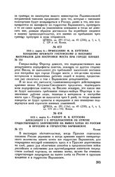 1813 г. марта 9. — Приказание М.И. Кутузова плоцкому префекту Гостовскому о поставке материалов для постройки моста при городе Плоцке