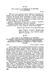 1813 г. марта 11. — Из письма М.И. Кутузова Е.И. Кутузовой. Калиш