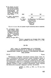 1813 г. марта 14. — Предписание М.И. Кутузова генерал-лейтенанту Ф.Ф. Девизу об отправке канонерских лодок из Пиллау к английской эскадре под Данциг. Калиш