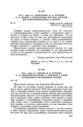 1813 г. марта 14. — Письмо М.И. Кутузова А.М. Римскому-Корсакову с запросом о сборе оставленного противником оружия