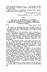 1813 г. марта 15. — Из приказа М.И. Кутузова по армиям о ликвидации обозов и имущества резервных батальонов и о назначении комендантов городов в Польше. Главная квартира г. Калиш