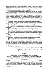 1813 г. марта 15. — Предписание М.И. Кутузова генерал-лейтенанту П.П. Палену о необходимости снабдить ружьями вновь прибывшее Полтавское ополчение. Калиш