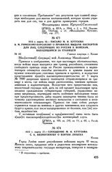 1813 г. марта 16. — Письмо М.И. Кутузова А.М. Римскому-Корсакову о правилах выдачи паспортов для лиц, следующих из России к войскам, находящимся за границей. Главная квартира г. Калиш