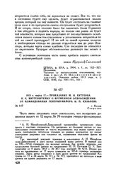 1813 г. марта 17. — Приказание М.И. Кутузова П.X. Витгенштейну о временном освобождении от командования генерал-майора И.П. Кульнева. г. Калиш
