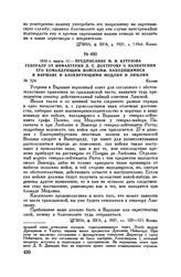 1813 г. марта 17. — Предписание М.И. Кутузова генералу от инфантерии Д.С. Дохтурову о назначении его командующим войсками, находящимися в Варшаве и блокирующими Модлин и Люблин. Калиш
