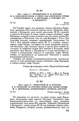 1813 г. марта 17. — Приказание М.И. Кутузова А.П. Тормасову об отправке войск для смены отряда М.С. Воронцова, блокирующего крепость Кюстрин. Главная квартира г. Калиш