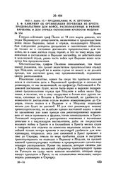 1813 г. марта 17. — Предписание М.И. Кутузова Е.Ф. Канкрину об организации перевозки из Бреста продовольствия для войск, расположенных в районе Варшавы, и для отряда обложения крепости Модлин. Калиш
