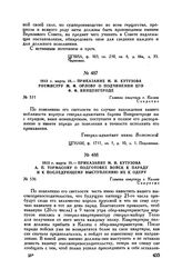 1813 г. марта 18. — Приказание М.И. Кутузова А.П. Тормасову о подготовке войск к параду и к последующему выступлению их к Одеру. Главная квартира г. Калиш