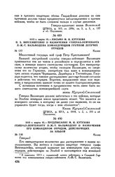1813 г. марта 18. — Письмо М.И. Кутузова П.X. Витгенштейну о назначении генерал-лейтенанта Л.-Ж.-Т. Вальмодена командующим группой летучих отрядов. Калиш